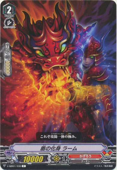 盾の化身 ラーム