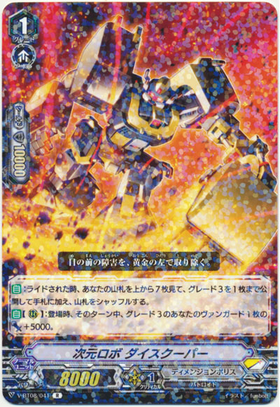 次元ロボ ダイスクーパー