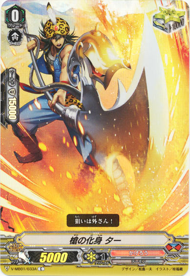 槍の化身 ター（RR仕様）