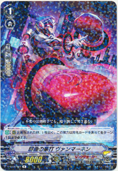 屈曲の豪打 ヴァンマーネン