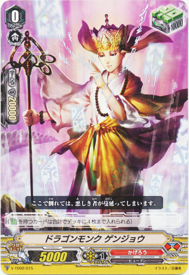 ドラゴンモンク ゲンジョウ