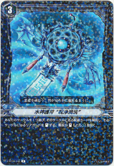 水神護符 “呪浄渦洗”