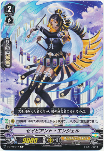 セイピアント・エンジェル