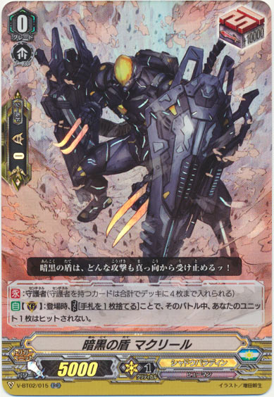 暗黒の盾 マクリール