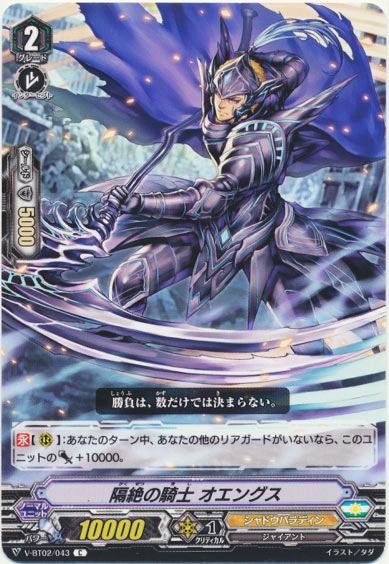 隔絶の騎士 オエングス