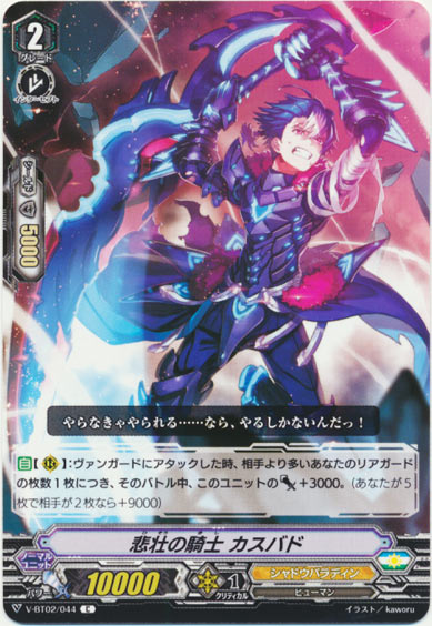 悲壮の騎士 カスバド