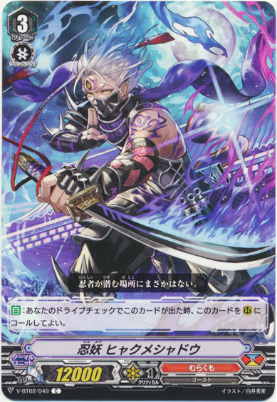 忍妖 ヒャクメシャドウ