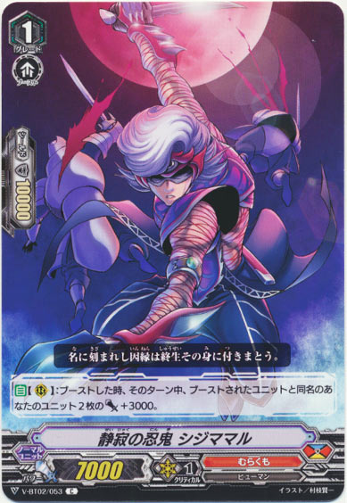 静寂の忍鬼 シジママル