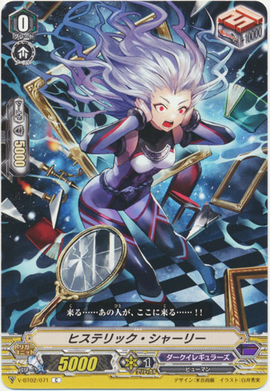 ヒステリック・シャーリー