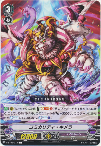 コミカリティ・キメラ