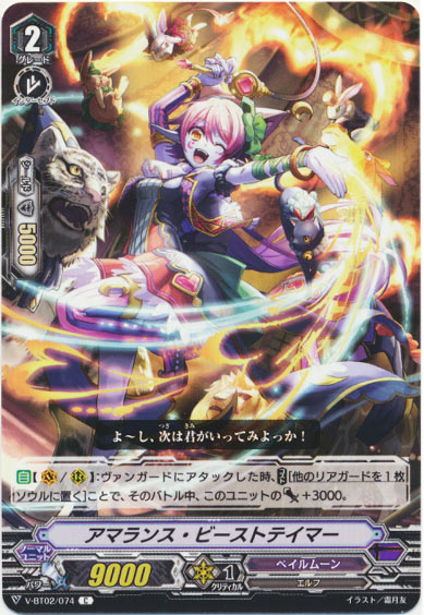 アマランス・ビーストテイマー