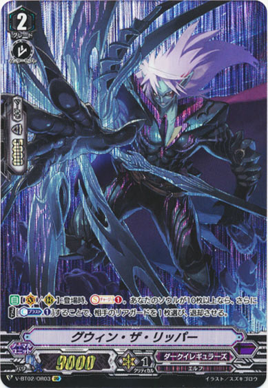 グウィン・ザ・リッパー