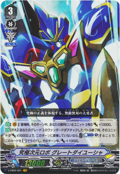 究極次元ロボ グレートダイユーシャ