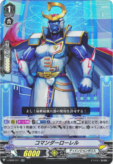 コマンダーローレル