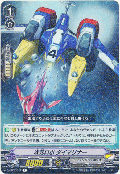 次元ロボ ダイマリナー