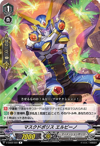 マスクドポリス エルビーノ