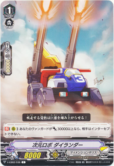 次元ロボ ダイランダー