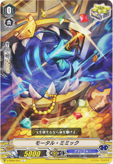 モータル・ミミック