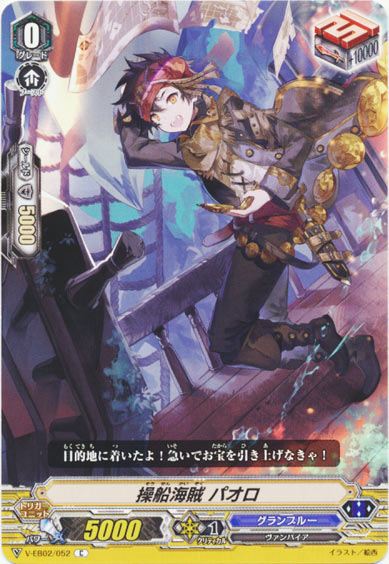 操船海賊 パオロ 