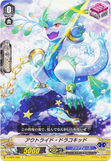 アウトライド・ドラコキッド