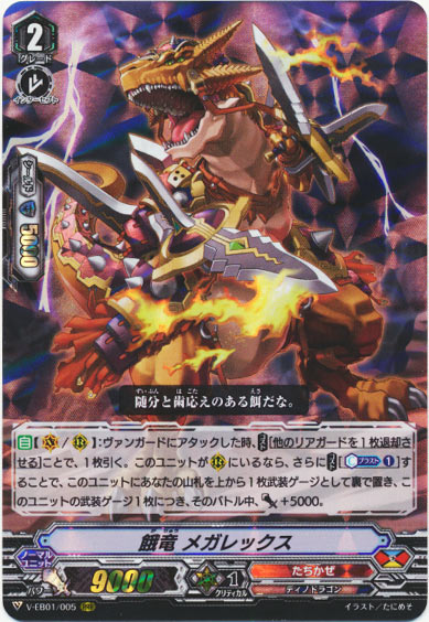 餓竜 メガレックス