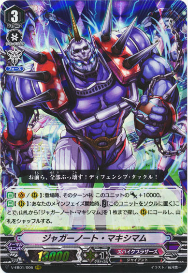 ジャガーノート・マキシマム