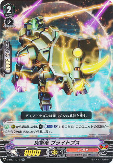 突撃竜 ブライトプス