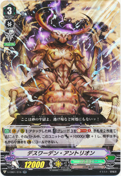 デスワーデン・アントリオン