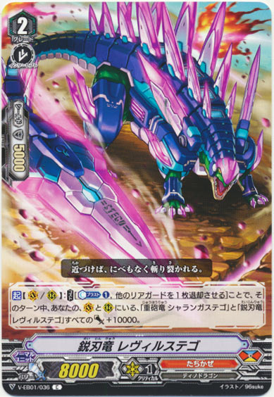 鋭刃竜 レヴィルステゴ 