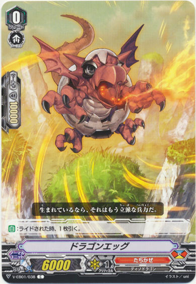 ドラゴンエッグ