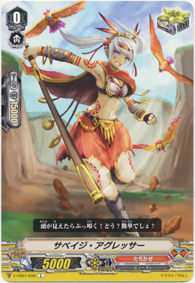 サベイジ・アグレッサー