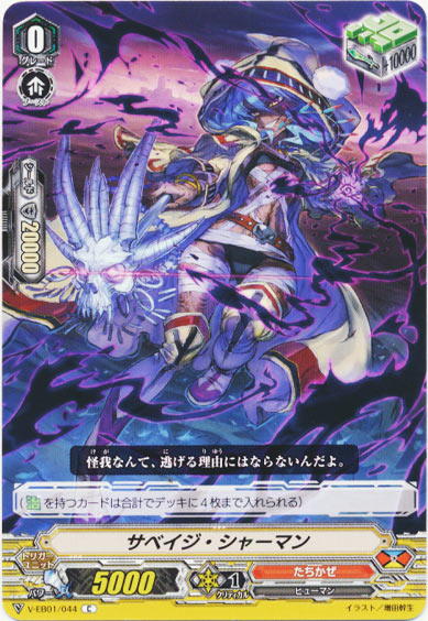 サベイジ・シャーマン