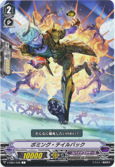 ボミング・テイルバック