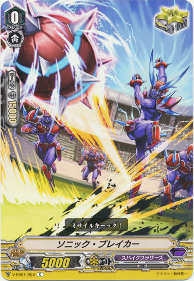 ソニック・ブレイカー