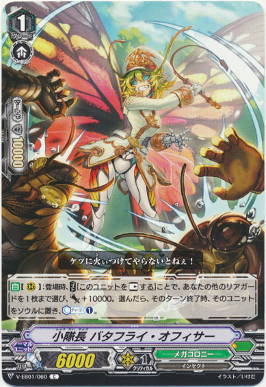 小隊長 バタフライ・オフィサー