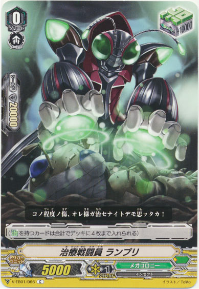 治療戦闘員 ランプリ