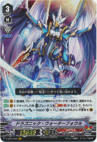 ドラゴニック・ウォーターフォウル