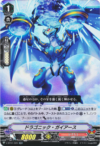 ドラゴニック・ガイアース