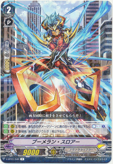 ブーメラン・スロアー