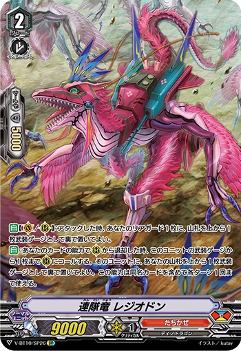 連隊竜 レジオドン