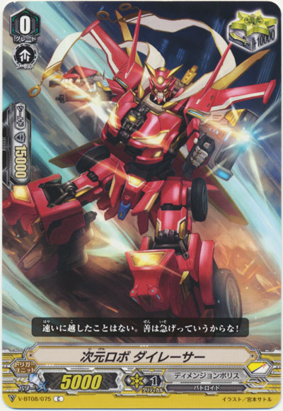 次元ロボ ダイレーサー