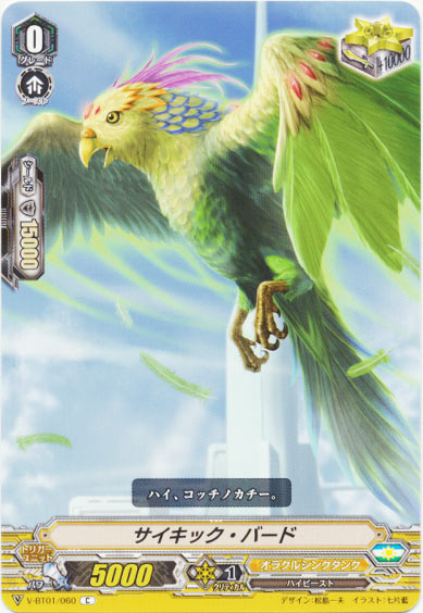 サイキック・バード