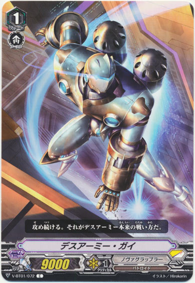 デスアーミー・ガイ