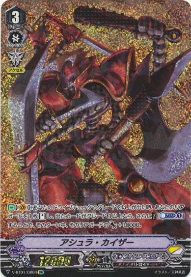 アシュラ・カイザー 