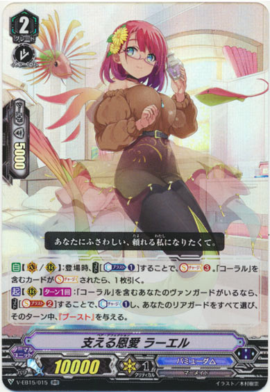 支える恩愛 ラーエル