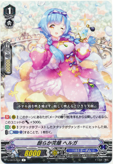 朗らか笑顔 ヘルガ