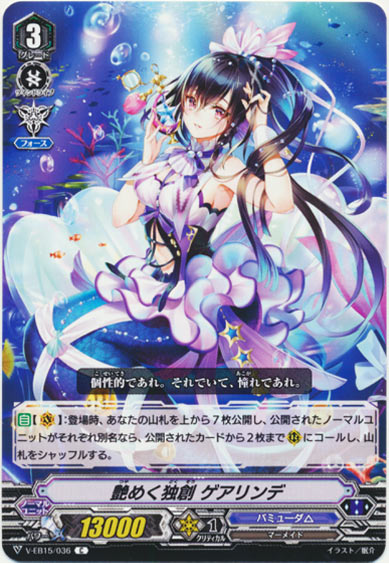 艶めく独創 ゲアリンデ