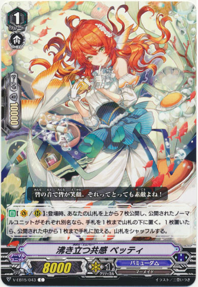 沸き立つ共感 ベッティ