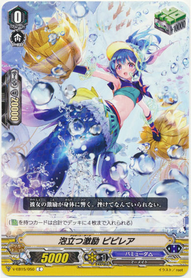 泡立つ激励 ピピレア