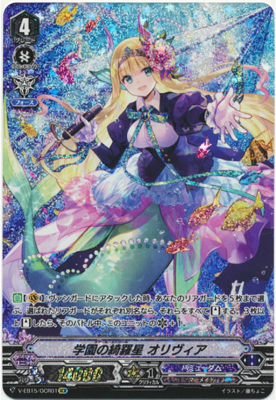 学園の綺羅星 オリヴィア